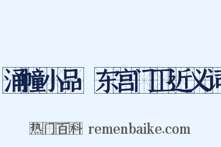 涌幢小品·东宫门卫近义词是什么意思的图片